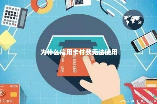为什么信用卡付款无法使用