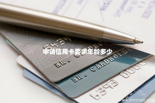 申请信用卡要求年龄多少