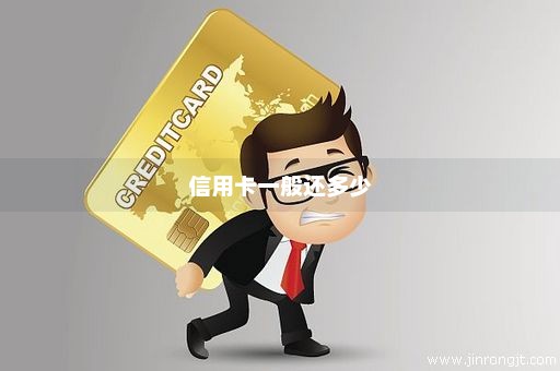 信用卡一般还多少