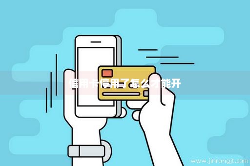 信用卡停用了怎么才能开
