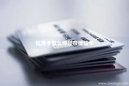 信用卡怎么绑定在微信中
