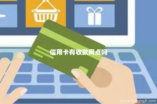 信用卡有收款网点吗
