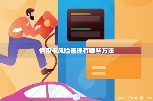 信用卡风险管理有哪些方法