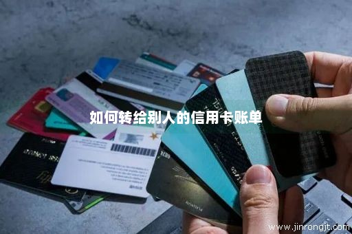 如何转给别人的信用卡账单