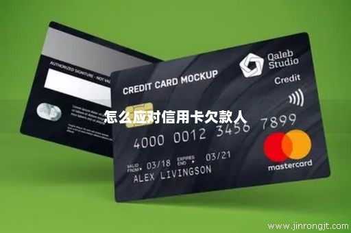 怎么应对信用卡欠款人