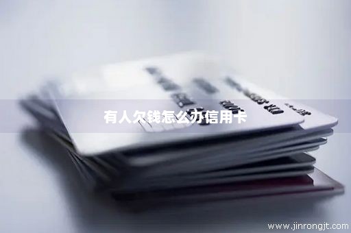 有人欠钱怎么办信用卡