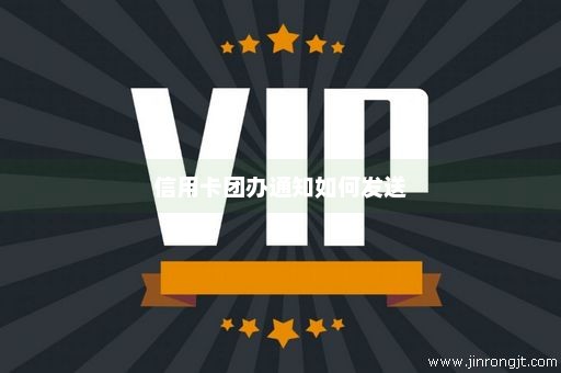 信用卡团办通知如何发送