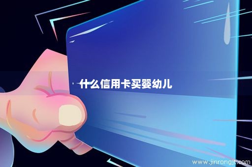 什么信用卡买婴幼儿