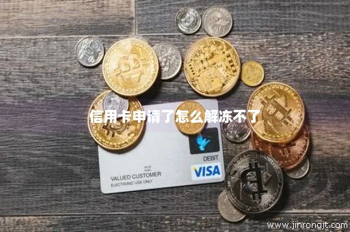 信用卡申请了怎么解冻不了