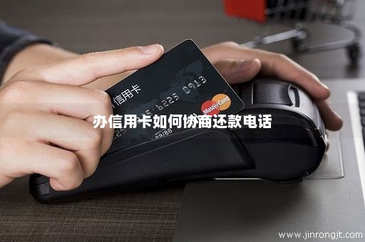 办信用卡如何协商还款电话