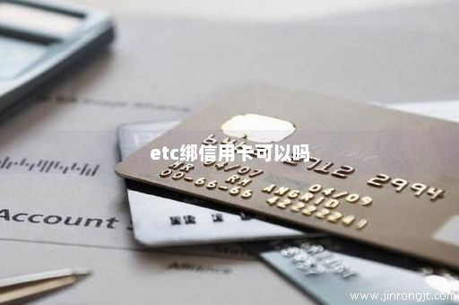 etc绑信用卡可以吗