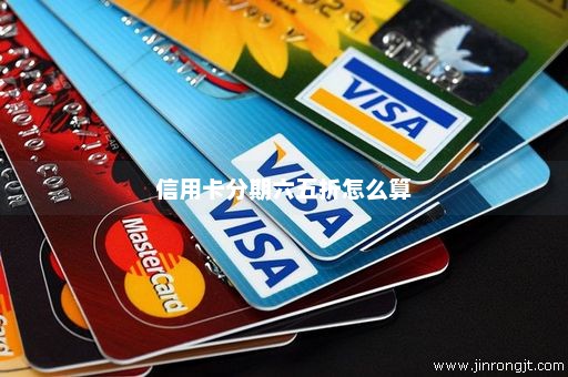 信用卡分期六五折怎么算