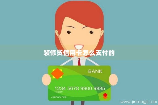 装修贷信用卡怎么支付的