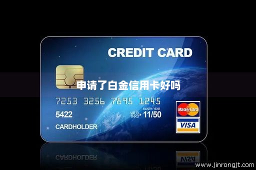 申请了白金信用卡好吗