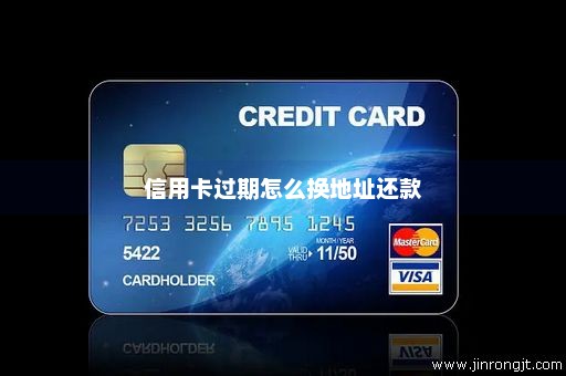 信用卡过期怎么换地址还款
