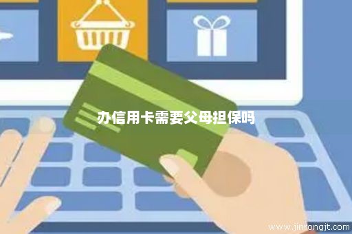 办信用卡需要父母担保吗