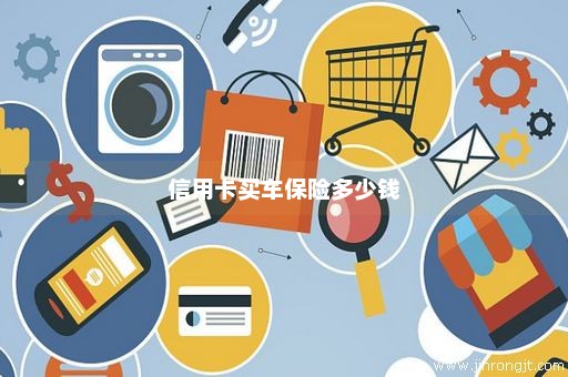 信用卡买车保险多少钱