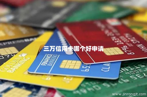 三万信用卡哪个好申请