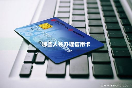 哪些人会办理信用卡