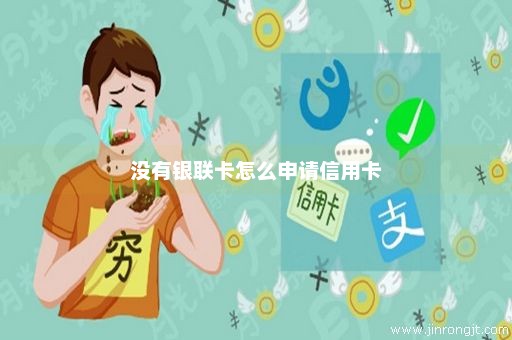 没有银联卡怎么申请信用卡