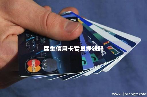 民生信用卡专员挣钱吗