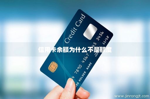 信用卡余额为什么不是额度