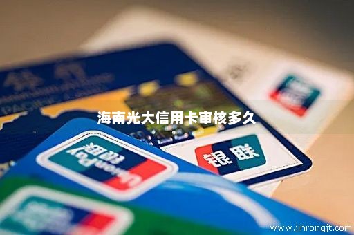海南光大信用卡审核多久