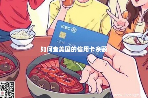如何查美国的信用卡余额