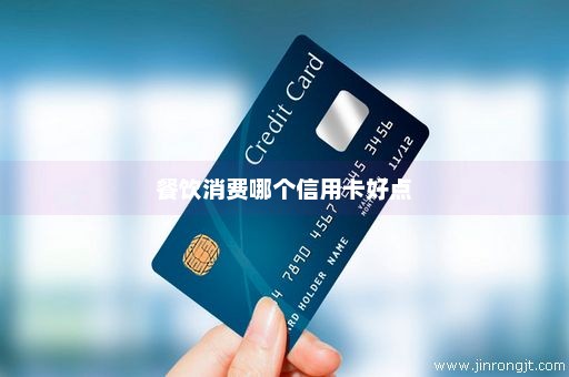 餐饮消费哪个信用卡好点