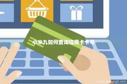 小米九如何查询信用卡卡号