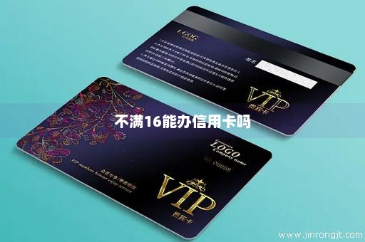 不满16能办信用卡吗