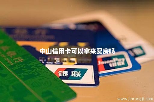 中山信用卡可以拿来买房吗