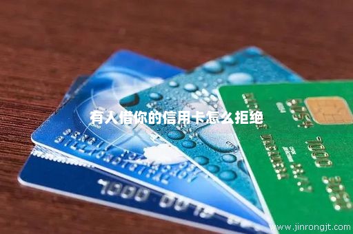 有人借你的信用卡怎么拒绝