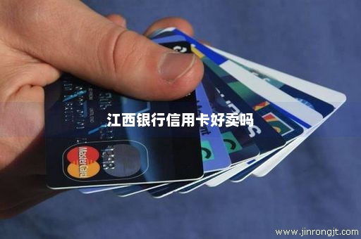 江西银行信用卡好卖吗