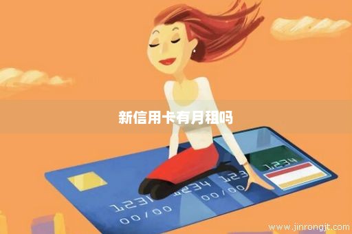 新信用卡有月租吗
