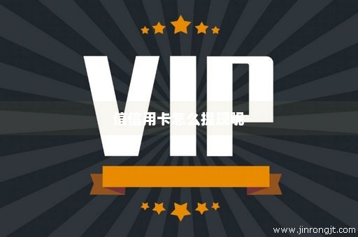 信信用卡怎么提现呢