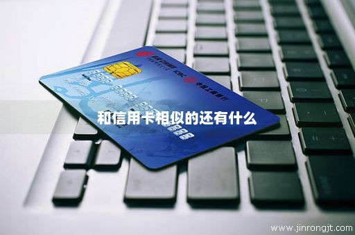 和信用卡相似的还有什么