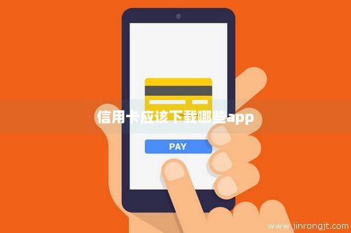 信用卡应该下载哪些app