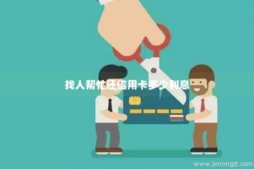 找人帮忙还信用卡多少利息