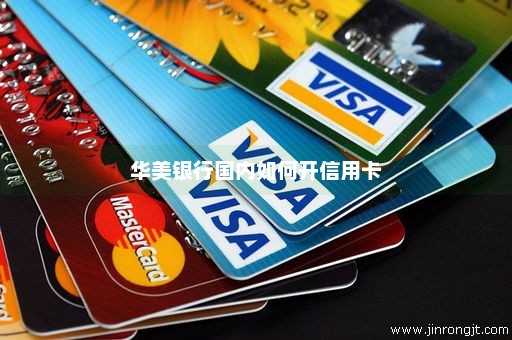 华美银行国内如何开信用卡