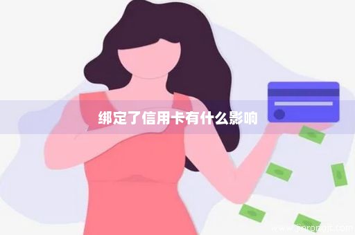 绑定了信用卡有什么影响