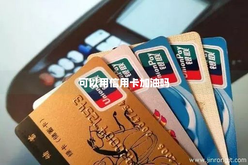 可以用信用卡加油吗