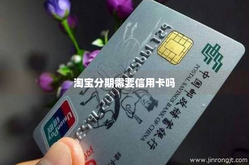 淘宝分期需要信用卡吗