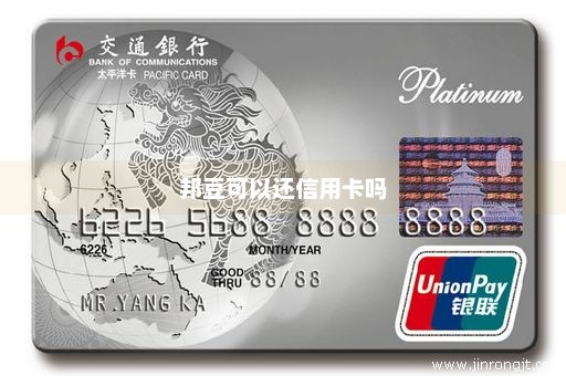 邦豆可以还信用卡吗