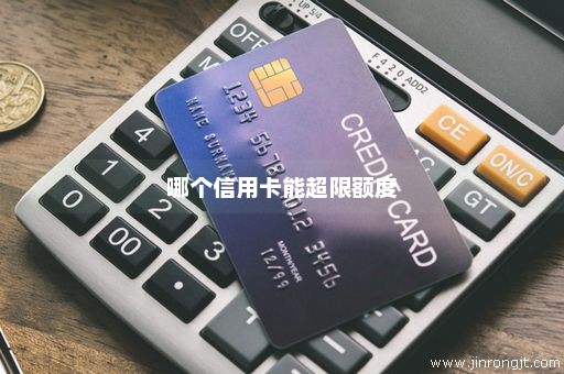 哪个信用卡能超限额度