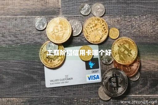 工薪阶层信用卡哪个好
