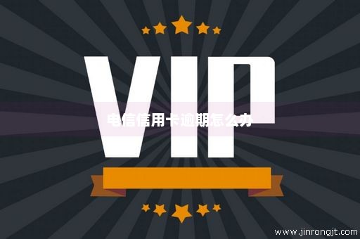 电信信用卡逾期怎么办