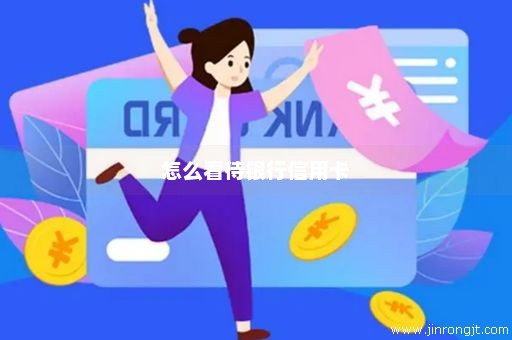 怎么看待银行信用卡