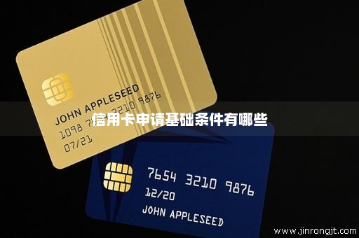 信用卡申请基础条件有哪些