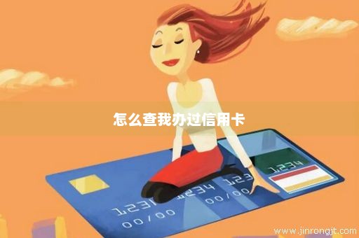 怎么查我办过信用卡